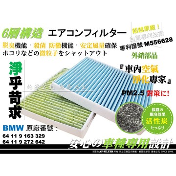 【AF】6層專利 寶馬 BMW F10 F11 523 523i M5 S63 活性碳 冷氣濾網 空調濾網 冷氣濾網