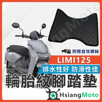 【翔好機車】LIMI 125 腳踏墊 LIMI 腳踏墊 止滑 排水腳踏墊 購車必買 機車腳踏墊 LIMI 125