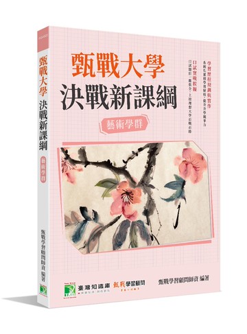 甄戰大學：決戰新課綱【藝術學群】 (2版) 甄戰學習顧問師資群 2022 大碩教育