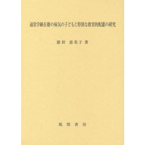 通常学級在籍の病気の子どもと特別な教育的 猪狩恵美子 著