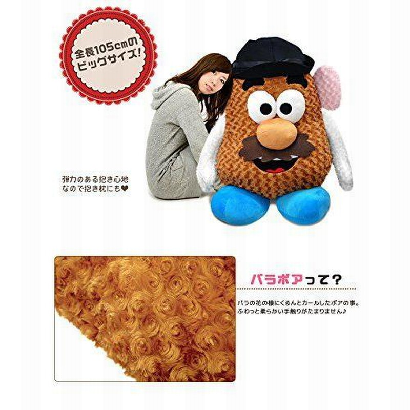 Disney ディズニー トイ・ストーリー Mr.ポテトヘッド 特大 105cm ぬいぐるみ ミスター・ポテトヘッド バ | LINEショッピング