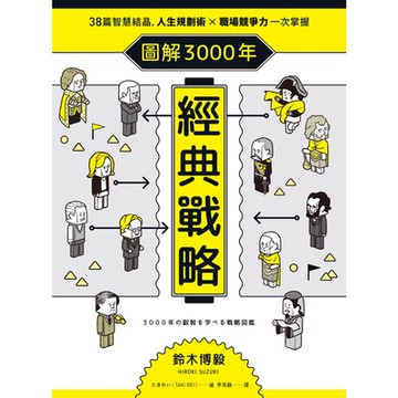 圖解3000年經典戰略_Readmoo 讀墨電子書