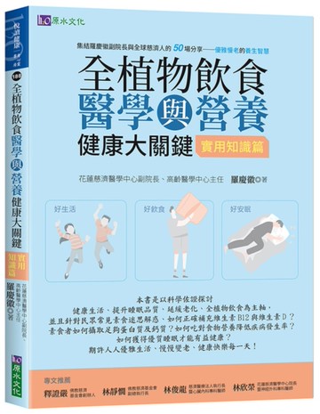 全植物飲食醫學與營養健康大關鍵【實用知識篇】[二手書_近全新]