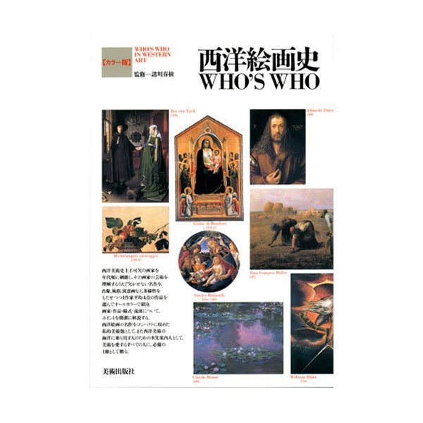 西洋絵画史WHO S WHO カラー版