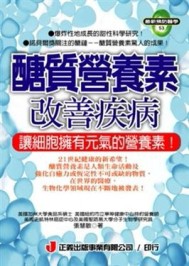 醣質營氧素改善疾病[二手書_普通]