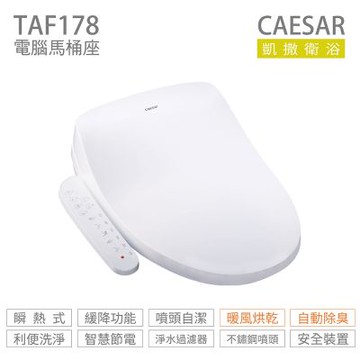 CAESAR 凱撒衛浴 TAF178 加長型 瞬熱式 免治馬桶座 easelet 逸潔電腦馬桶座 不含安裝