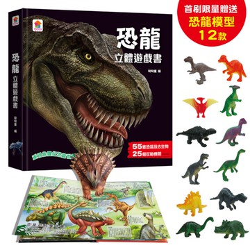 恐龍立體遊戲書(55隻恐龍及古生物+25個互動機關)【首刷限量贈送12款恐龍模型