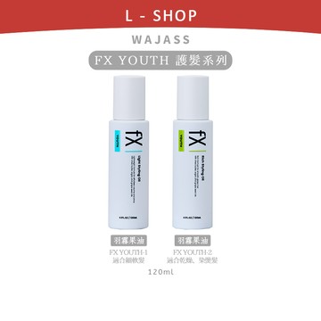 L-shop｜WAJASS 威傑士｜FX Youth 護髮系列 羽霧果油 潤緻果油 120ml 日常護理 造型