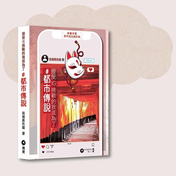 琉璃異色貓_接受IG挑戰的我成為了 都市傳說_台灣限定