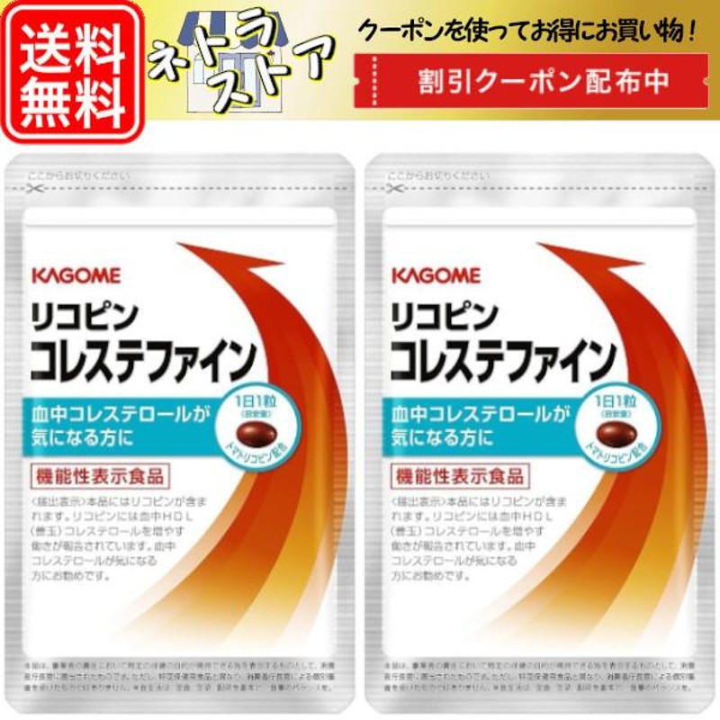 カゴメ リコピン コレステファイン 31粒 2袋 KAGOME トマト
