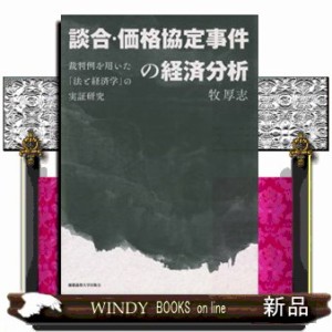 談合・価格協定事件の経済分析 裁判例を用いた 法と経済学