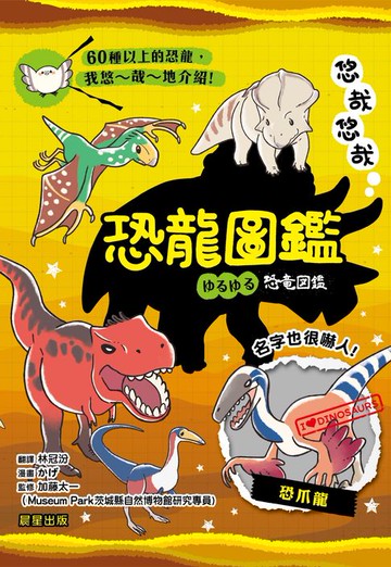 【電子書】悠哉悠哉恐龍圖鑑