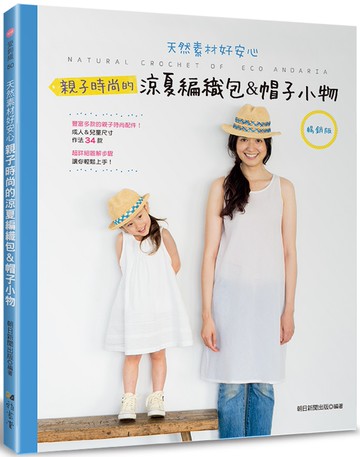 親子時尚的涼夏編織包＆帽子小物(暢銷版)(二版)