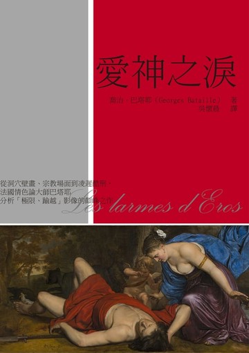 【電子書】愛神之淚：從洞穴壁畫、宗教場面到凌遲酷刑，法國情色論大師巴塔耶分析「極限、踰越」影像的顛峰之作