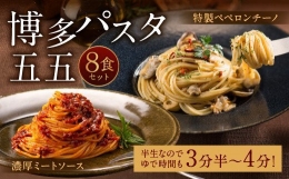 11-09 博多パスタ五五 ミートソース・ペペロンチーノ8食セット