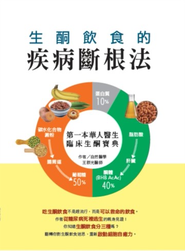 生酮飲食的疾病斷根法：第一本華人醫生臨床生酮寶典[二手書_全新]