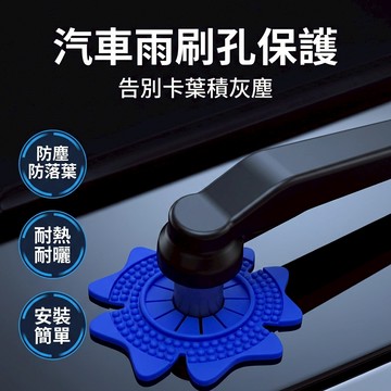 【台灣現貨】 汽車雨刷孔保護墊 汽車雨刷孔保護蓋 防止落葉 雨刷配件 雨刷保護墊