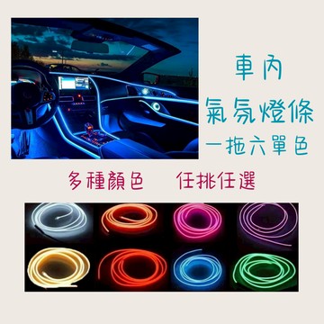 ［在台現貨 21天鑑賞期］led燈條 燈條 燈條led 車內氣氛燈 氣氛燈條 氣氛燈汽車 冷光線 車內裝飾 氛圍燈