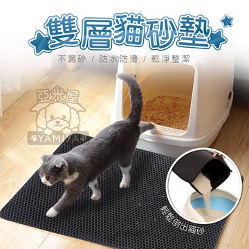 雙層落貓砂墊 落砂墊 集砂墊 不漏砂貓砂墊 雙層貓砂墊 集沙墊 貓砂踏墊 不落沙貓沙墊《亞米屋Yamiya》