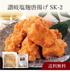 〔 讃岐塩麹唐揚げ SK-2 〕お取り寄せ 送料無料 内祝い 出産内祝い 新築内祝い 快気祝い ギフト 贈り物