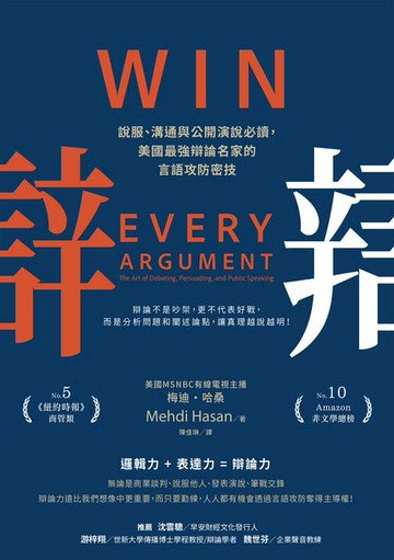 【電子書】辯：說服、溝通與公開演說必讀:美國最強辯論名家的言語攻防密技