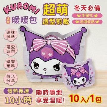 【百科良品】寒流來襲的神隊友 三麗鷗 酷洛米 萌萌大頭款 手握式 造型暖暖包 10入/包 寒流 防寒 保暖 發熱 正版授權-1包