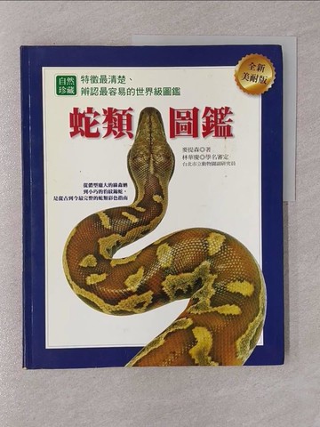 【書寶二手書T1／動植物_Y7O】蛇類圖鑑（全新美耐版）_麥提森