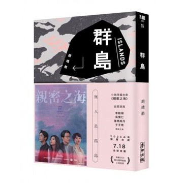 群島（改編台劇《親密之海》新藏版）【城邦讀書花園】