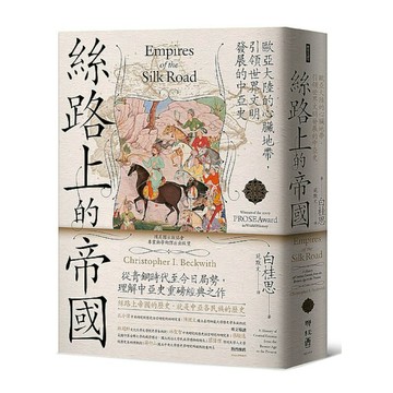 絲路上的帝國：歐亞大陸的心臟地帶，引領世界文明發展的中亞史
