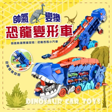 滿額299贈玩具🎁霸王龍吞食車】變形恐龍 吞食滑行 軌道汽車 趣味玩具 小孩最愛 兒童節禮物 暑假玩具