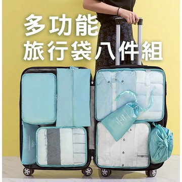 💖語熙精品💖旅行收納袋八件組｜衣物鞋子化妝品分類分裝｜行李壓縮袋 束口袋 鞋袋 飛機包 出國旅遊行李收納神器