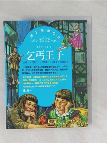 【書寶二手書T1／兒童文學_YYE】乞丐王子_馬克{A3BB}吐溫著; 呂佳蓉主編