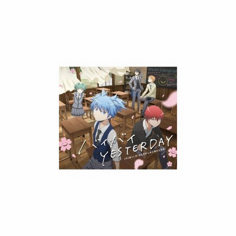3年e組うた担 バイバイ Yesterday Cd Dvd 通販 Lineポイント最大0 5 Get Lineショッピング