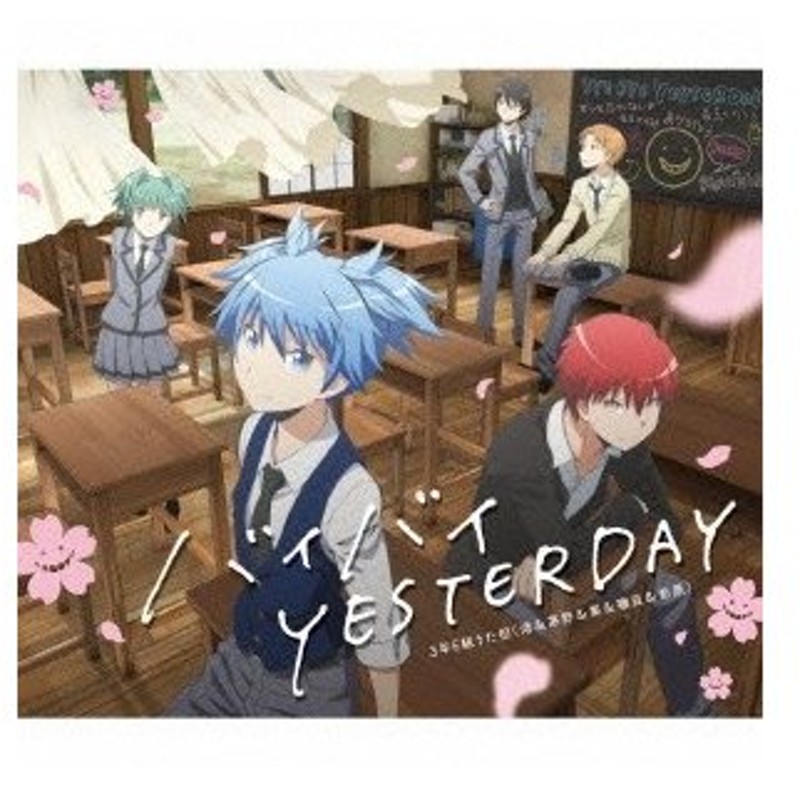 3年e組うた担 バイバイ Yesterday Cd Dvd 通販 Lineポイント最大0 5 Get Lineショッピング