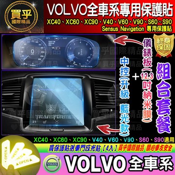 💙現貨💙升級 抗藍光款💙VOLVO XC60 XC90 V60 V90 S60 S90 鋼化 保護貼 儀表板 納米膜