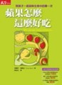 蘋果怎麼這麼好吃[二手書_普通]