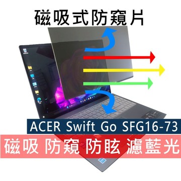 【Ezstick】ACER Swift GO SFG16-73 磁吸防窺片｜抗藍光 防眩光｜Privacy Filter