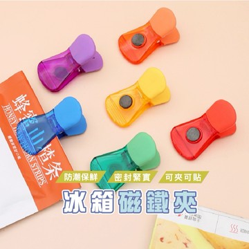 台灣現貨_DA028 冰箱磁鐵夾 磁夾 磁性夾 冰箱夾 便利夾 照片夾 食物密封夾 冰箱貼 磁吸夾WENJIE