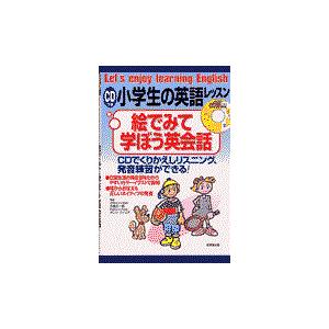 翌日発送・小学生の英語レッスン・絵でみて学ぼう英会話 五島正一郎