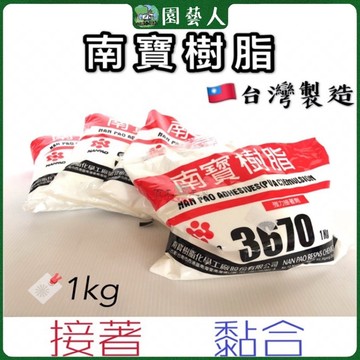 🌿園藝人🌿南寶樹脂 🇹🇼台灣製造 🔖1公斤