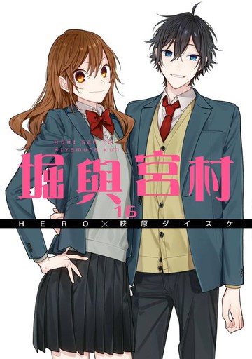 【電子書】堀與宮村(16)
