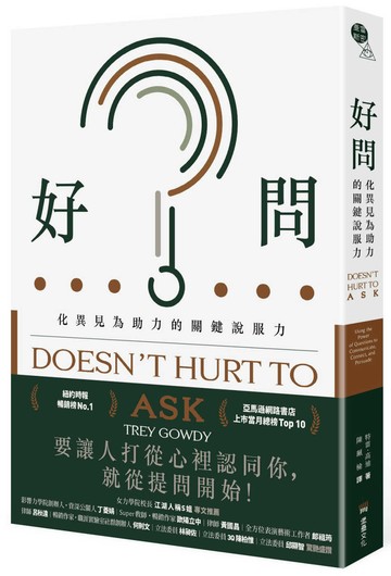 好問：化異見為助力的關鍵說服力