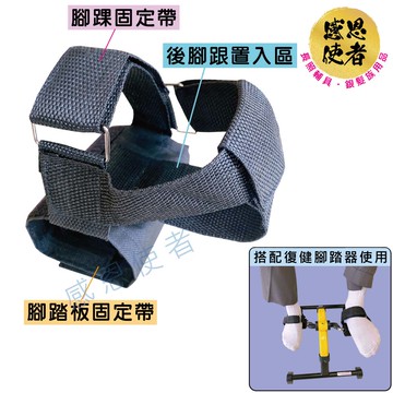 復健車腳踏板固定套 腳部復健輔助帶(一個) 銀髮族 老人用品 [ZHCN2215]