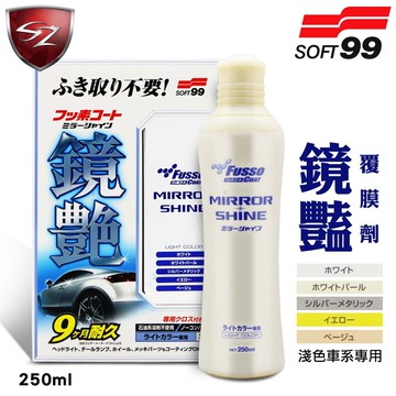 SZ SOFT99 鏡艷覆膜劑(淺色車系)烤漆鏡豔奈米封膜 膜劑 強力撥油撥水效果 汽車 機車 淺色車用