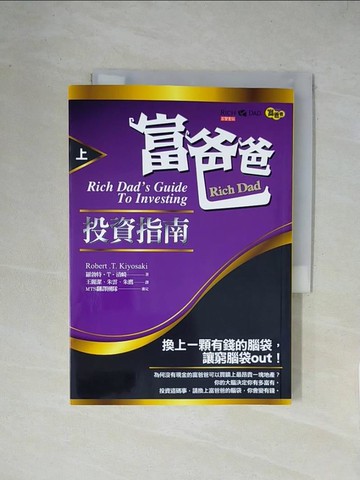 【書寶二手書T6／投資_X2E】富爸爸投資指南(上)_羅勃特‧T‧清崎