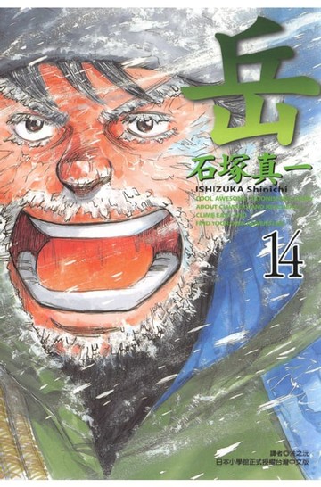 【電子書】岳(14)