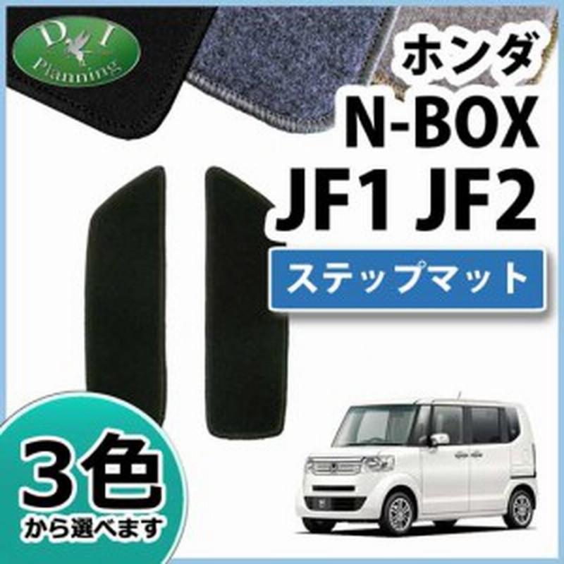 ホンダ N Box N Boxカスタム Jf1 Jf2 ステップマット エントランスマット Dxシリーズ 社外新品 Nbox 通販 Lineポイント最大1 0 Get Lineショッピング