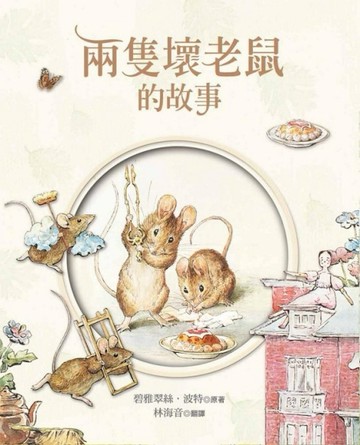 兩隻壞老鼠的故事[二手書_良好]
