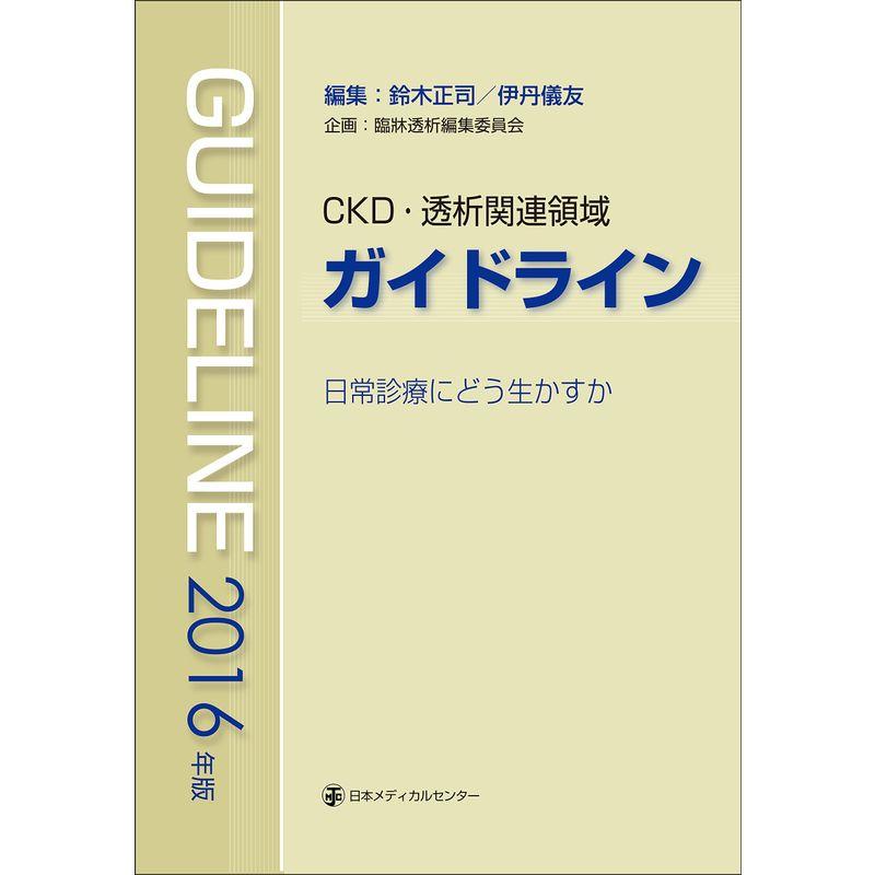 CKD・透析関連領域 ガイドライン2016年版 日常診療にどう生かすか