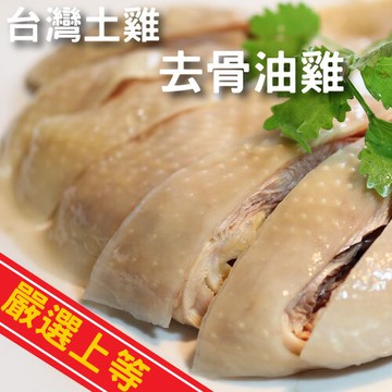 ☆去骨半隻脆皮油雞☆ 700g/包。懷念古早味 年菜首選【陸霸王】
